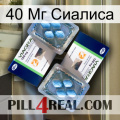 40 Мг Сиалиса viagra5